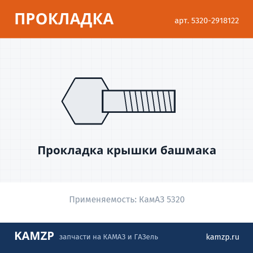 Прокладка крышки башмака, каталожный номер 5320-2918122