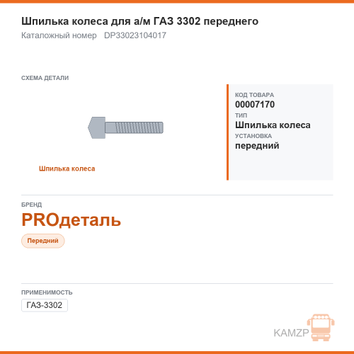 Шпилька колеса для а/м газ 3302 переднего "proдеталь", каталожный номер DP33023104017