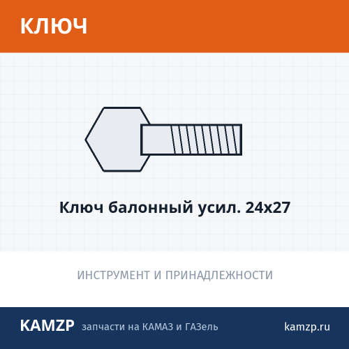 Ключ балонный усил. 24х27