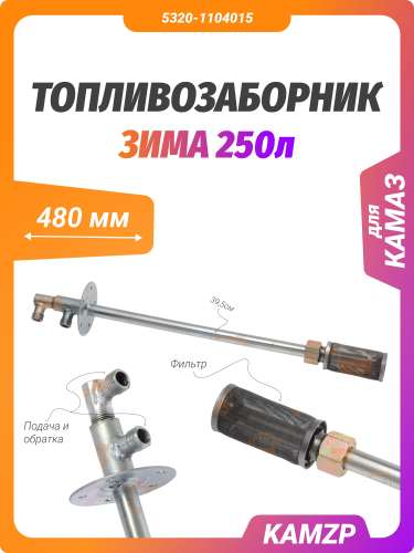 Топливозаборник 250л. зима, каталожный номер 5320-1104015
