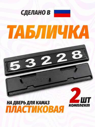 Табличка кабины 53228, каталожный номер 53228-8212074