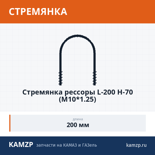 Стремянка рессоры L-200 H-70 (М10*1.25)
