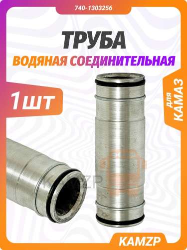 Труба водяная на КАМАЗ соединительная, каталожный номер 740-1303256