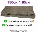 Кошма войлок 1,5*0,85 м