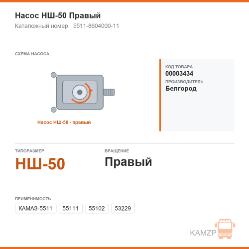 Насос НШ-50 Правый (г.Белгород), каталожный номер 5511-8604000-11