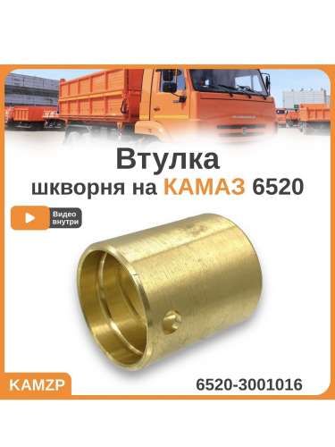 Втулка шкворня (латунь), каталожный номер 6520-3001016