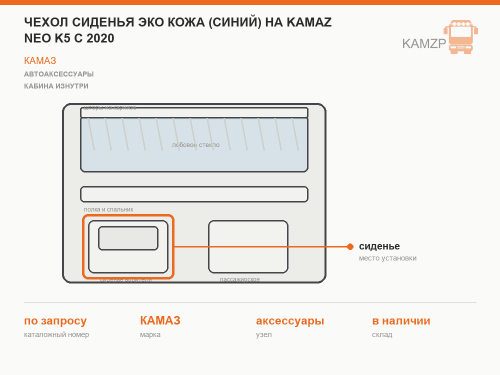 Чехол сиденья эко кожа (синий) на kamaz neo k5 c 2020 (2рем.) 2 выс . сид.