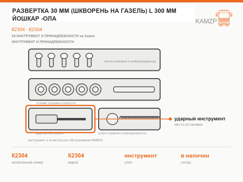 Развертка 30 мм (шкворень на ГАЗель) L 300 мм Йошкар -Ола, каталожный номер К2304