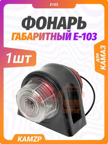 Фонарь габаритный E-103 / г. Москва, каталожный номер E103