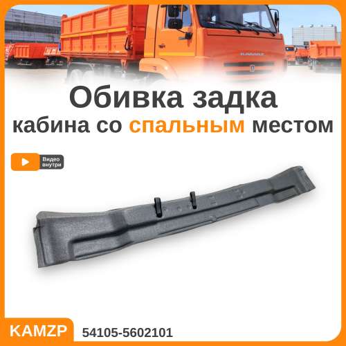 Обивка задка нижняя (со спальником), каталожный номер 54105-5602101