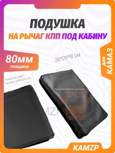 Подушка на рычаг КПП под кабину (80 мм)