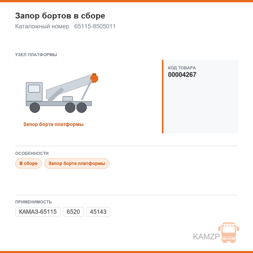 Запор бортов в сборе, каталожный номер 65115-8505011