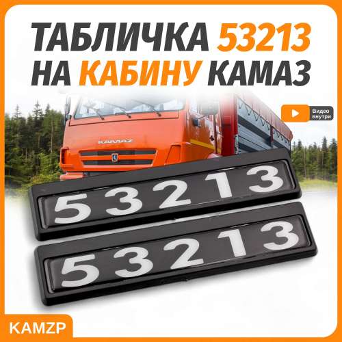 Табличка кабины 53213, каталожный номер 53213-8212074