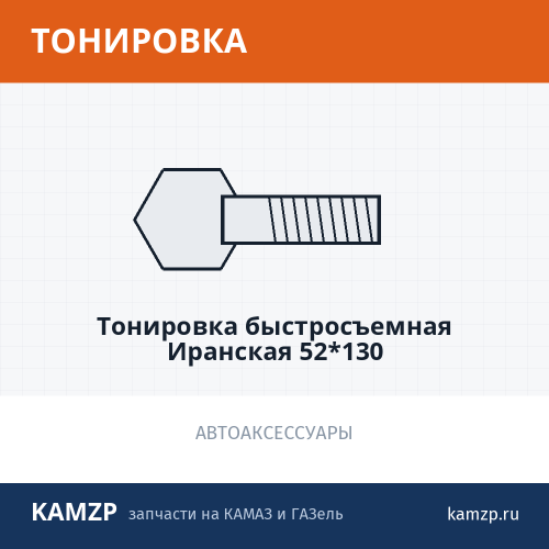 Тонировка быстросъемная Иранская 52*130