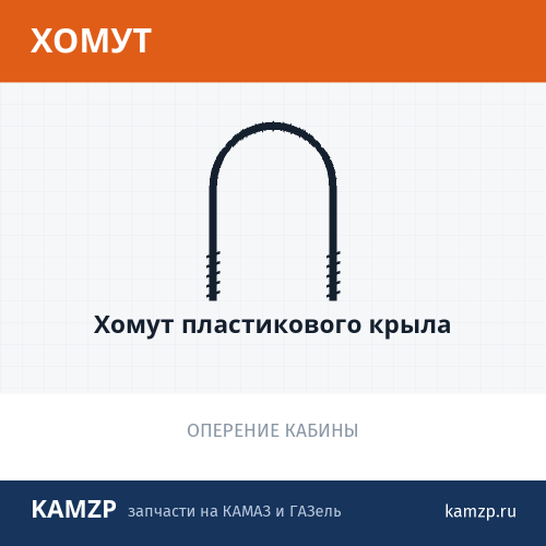 Хомут пластикового крыла