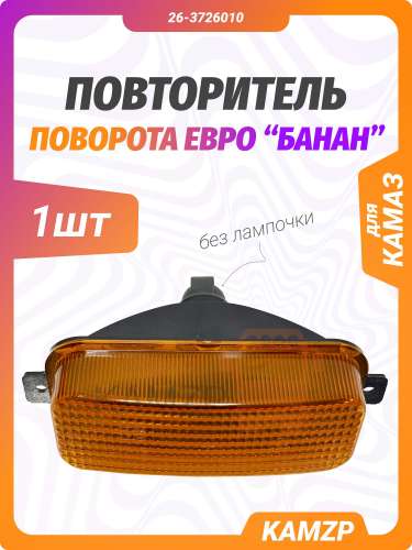 Повторитель поворота Евро (желтый) банан, каталожный номер 26-3726010