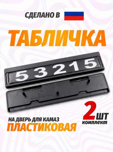 Табличка кабины 53215, каталожный номер 53215-8212074