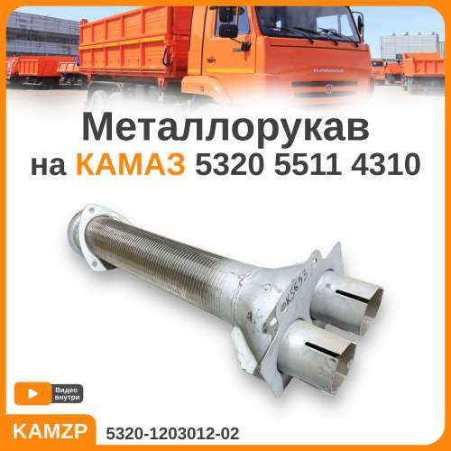 Металлорукав на КАМАЗ (гофра) г.Уфа, каталожный номер 5320-1203012-02