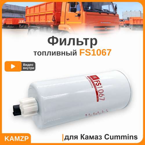 Фильтр Cummins FS 1067 топливный-сепаратор (WK 10 017 x)