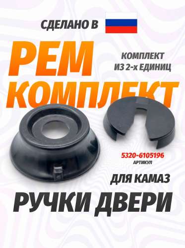 Розетка на ручку стеклоподъемника Ростар, каталожный номер 5320-6105196