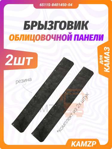 Брызговик облицовочной панели, каталожный номер 65115-8401450-04