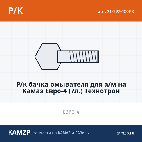 Р/к бачка омывателя для а/м на КАМАЗ Евро-4 (7л.) Технотрон, каталожный номер 21-297-100РК