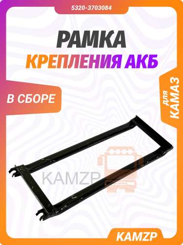 Рамка крепления акб в сборе, каталожный номер 5320-3703084