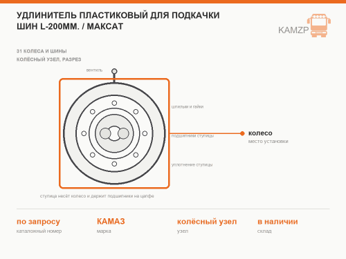 Удлинитель пластиковый для подкачки шин l-200мм. / максат