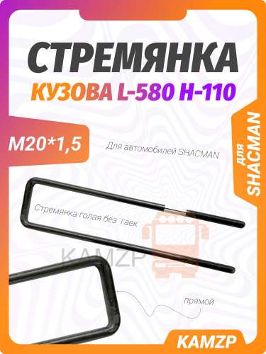 Стремянка кузова (платформы) гол. м20*1,5 l-580 н-110 shacman