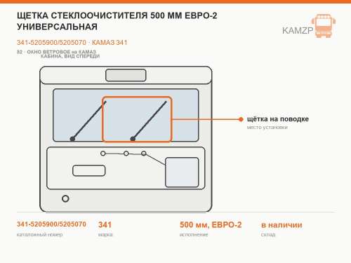 Щетка стеклоочистителя 500 мм Евро-2 универсальная, каталожный номер 341-5205900/5205070