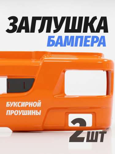 Заглушка буксирной проушины правая, каталожный номер 63501-8416022
