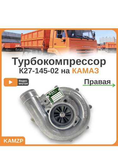 Турбокомпрессор на КАМАЗ ТКР к27-145-01 (прав.) Евро-2