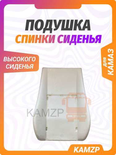 Подушка спинки высокого сиденья (поролон) анатомическая, каталожный номер 53205-6805010