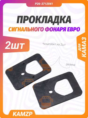 Прокладка сигнального фонаря Евро (Ростар), каталожный номер Р26-3712041