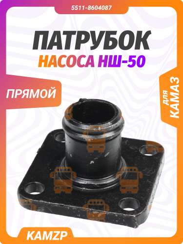 Патрубок насоса НШ-50 (без резьбы) сталь, каталожный номер 5511-8604087