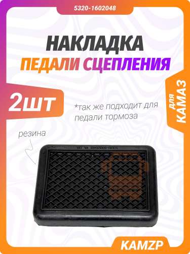 Накладка педали сцепления на КАМАЗ, каталожный номер 5320-1602048