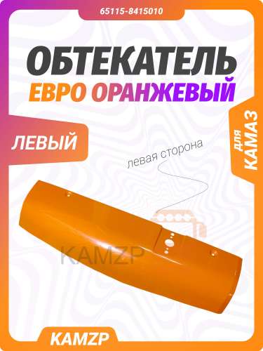 Обтекатель левый, каталожный номер 65115-8415011