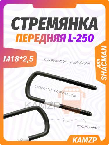 Стремянка передняя гол. м18*2,5 l-250 sнaсman