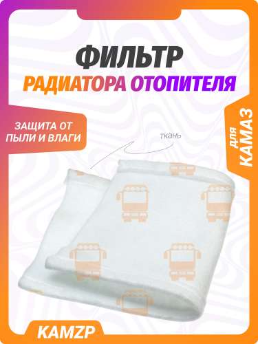 Фильтр радиатора отопителя