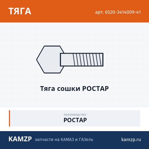 Тяга сошки Ростар, каталожный номер 6520-3414009-41