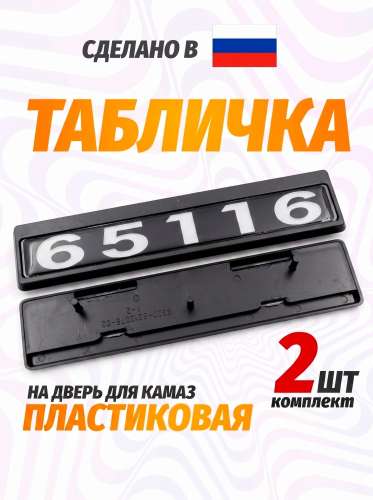 Табличка кабины 65116, каталожный номер 65116-8212074