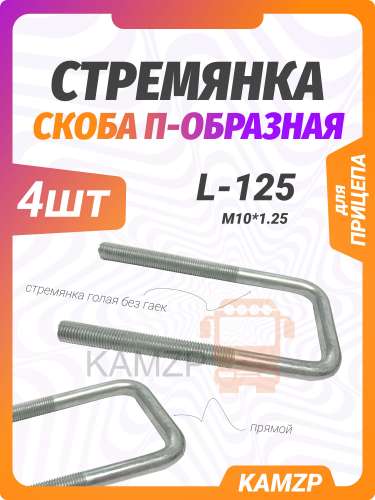 Стремянка (скоба) запора борта М10х1.25 L-125, каталожный номер 5320-8505039