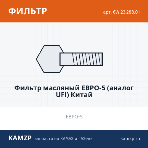 Фильтр масляный на КАМАЗ Евро-5 (аналог ufi) китай, каталожный номер 6W.23.288.01