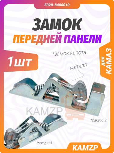 Замок панели, каталожный номер 5320-8406010