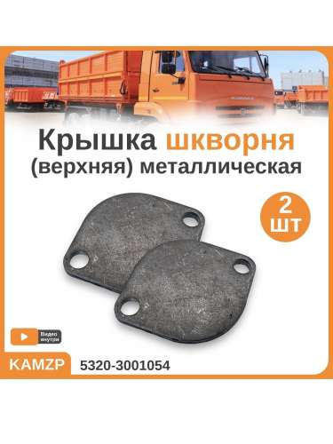Крышка шкворня верхняя, каталожный номер 5320-3001054