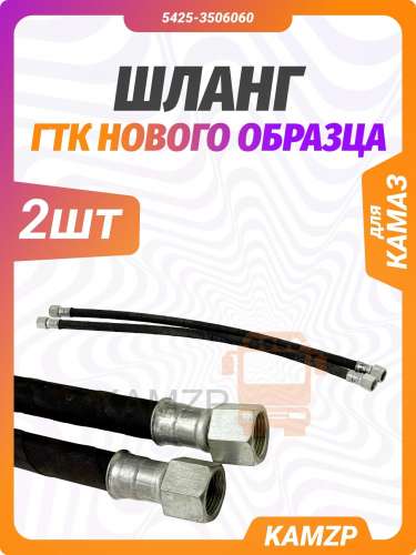 Шланг гтк н/о, каталожный номер 5425-3506060