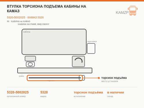 Втулка торсиона подъема кабины на КАМАЗ, каталожный номер 5320-5002025