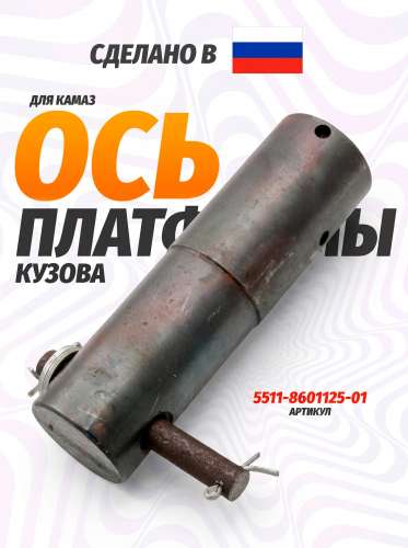 Ось платформы кузова тонкая, каталожный номер 5511-8601125-01