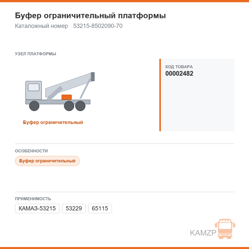 Буфер ограничительный платформы, каталожный номер 53215-8502090-70