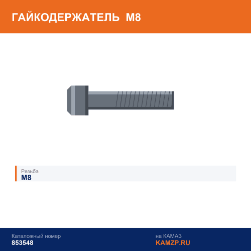 Гайкодержатель М8, каталожный номер 853548